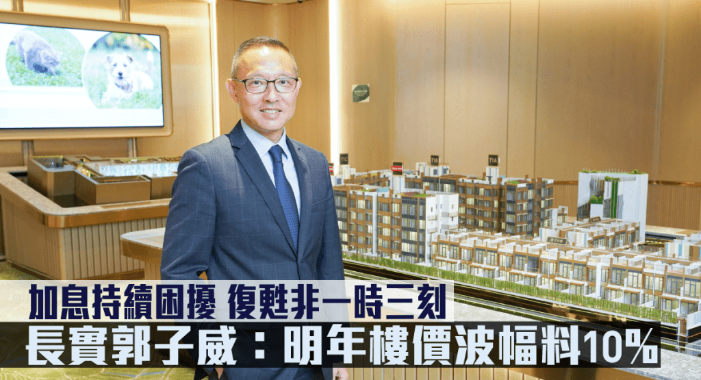 長實郭子威預期,美息最快明年下半年穩定下來,但不代表會減息。