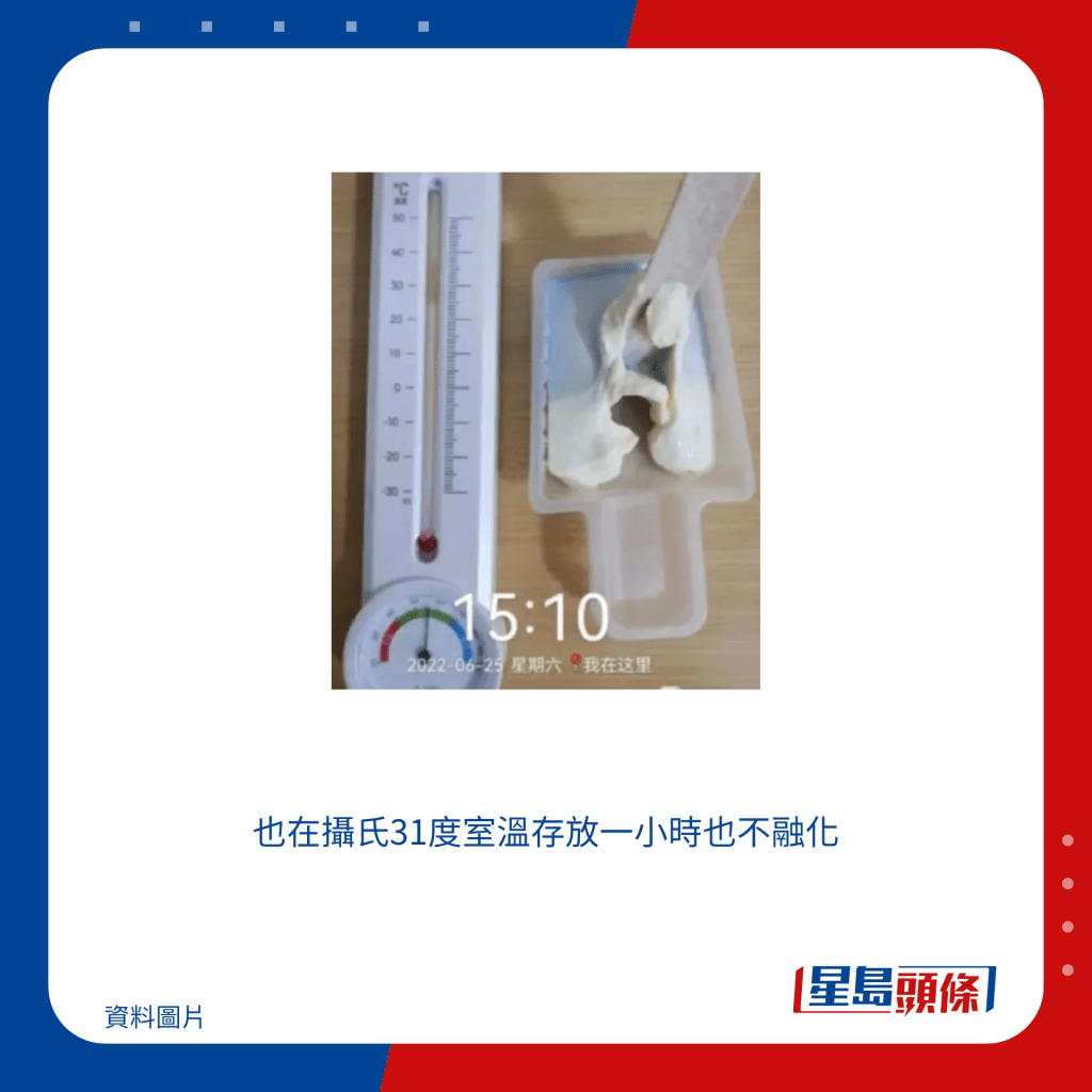 也在攝氏31度室溫存放一小時也不融化