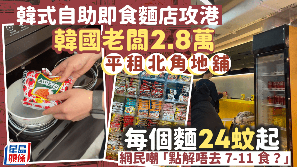 韓式自助即食麵店攻港 韓國老闆平租北角地舖 每個麵24蚊起 網民嘲「點解唔去7-11？」