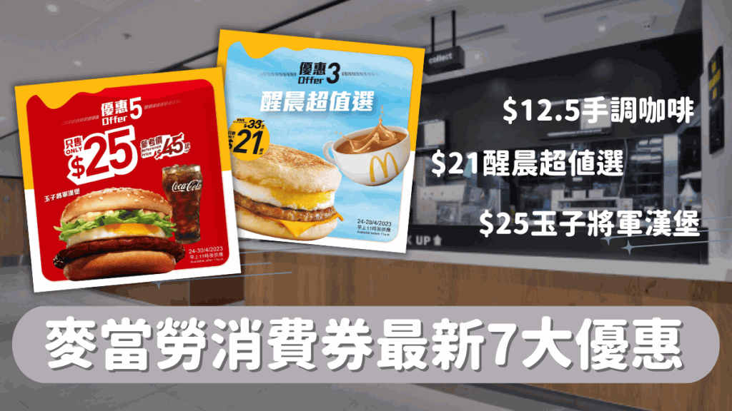 麥當勞消費券最新7大抵食優惠 $12.5咖啡/$21醒晨超值選/$25玉子將軍漢堡