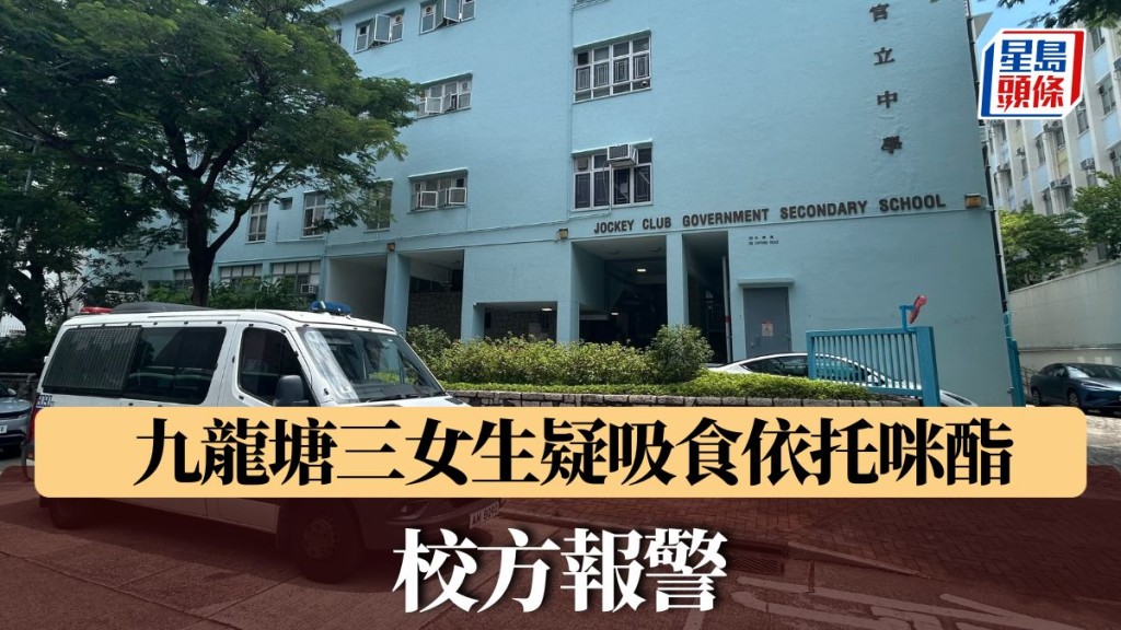 九龍塘三女生疑吸食依托咪酯 校方報警 