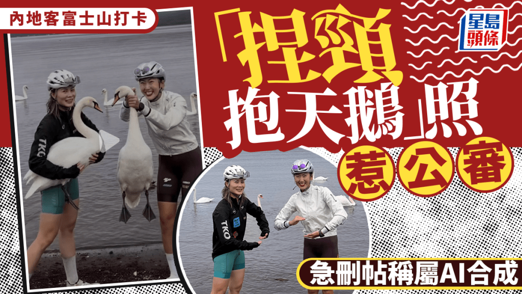 富士山「捏頸抱天鵝」照片瘋傳惹公審  內地客急刪帖稱屬AI合成