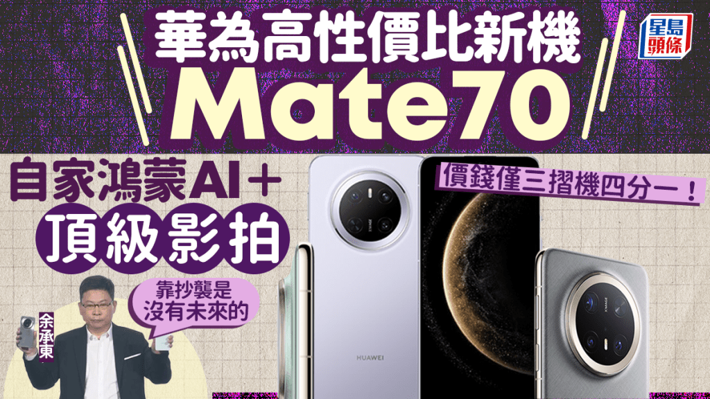 華為Mate70系列｜全新手機支援鴻蒙AI／相機鏡頭升級紅楓原色還原（規格／功能／價錢／開售日期一文睇清） 