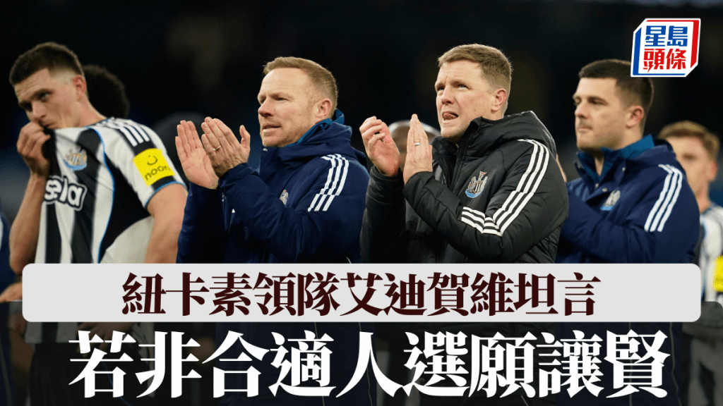 艾迪賀維坦言若非合適人選願讓賢，但堅信可領紐卡素扭轉劣勢。美聯社