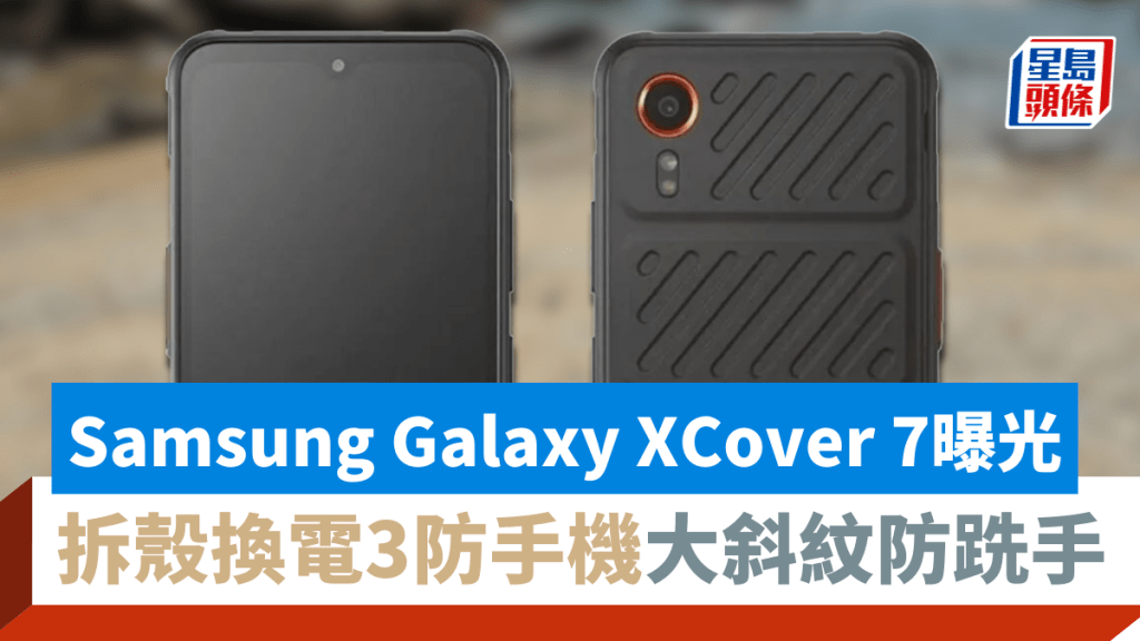 除了Galaxy S24系列，近日Samsung可換電3防手機新作Galaxy XCover 7的消息亦在網上曝光。