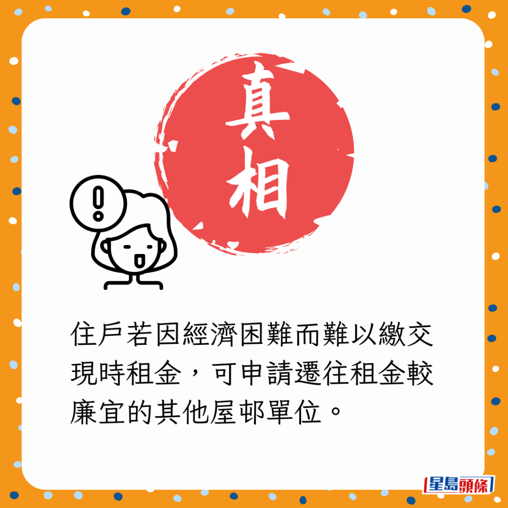住戶若因經濟困難而難以繳交現時租金,可申請遷往租金較廉宜的其他屋邨單位。 住戶若因經濟困難而難以繳交現時租金,可申請遷往租金較廉宜的其他屋邨單位。