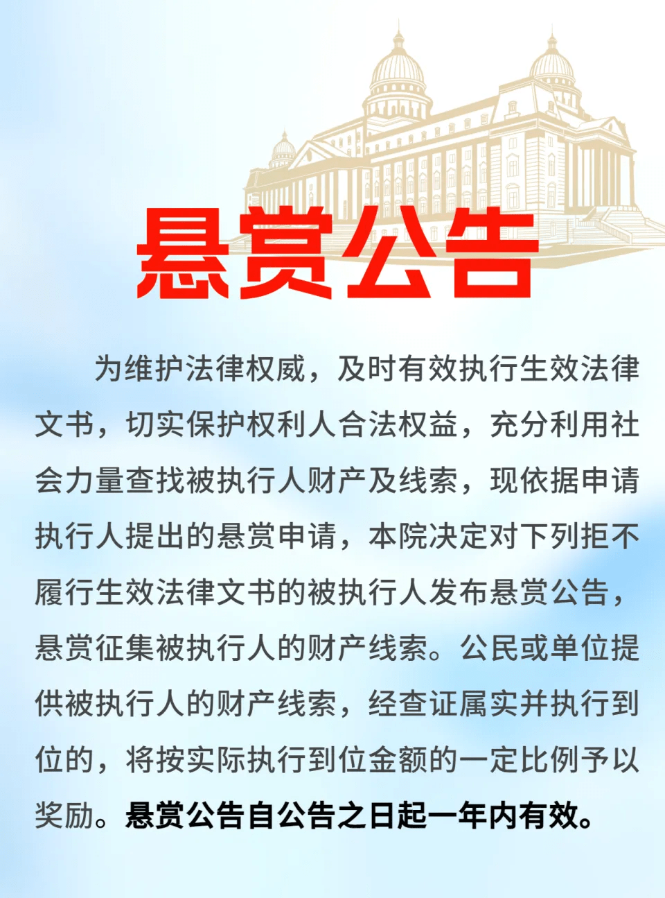 內地法院懸賞公告。