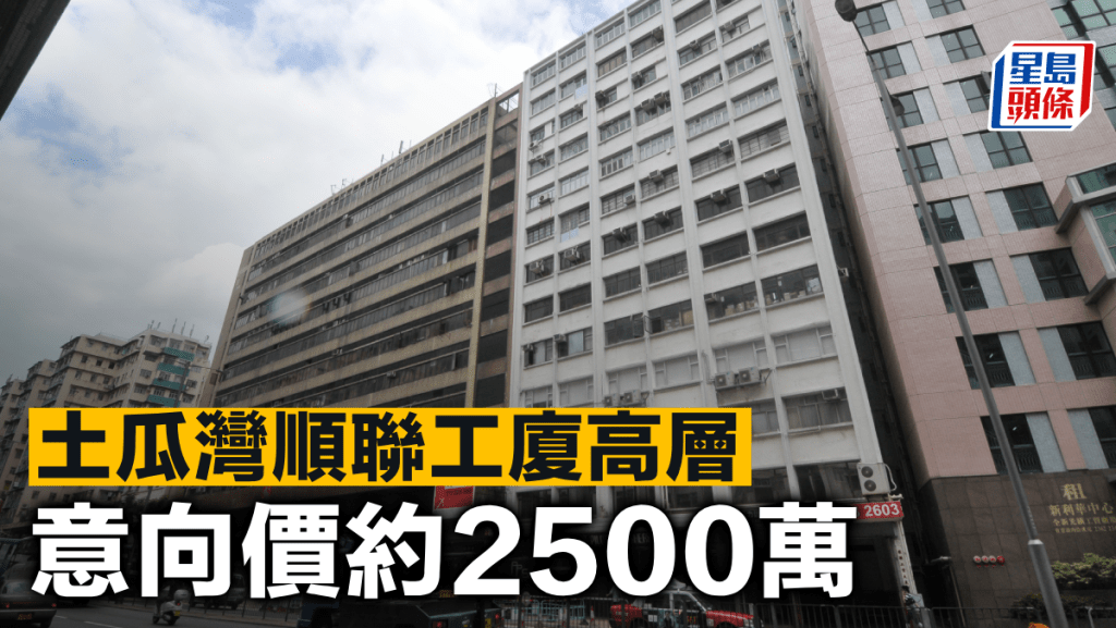 土瓜灣順聯工廈高層 意向價約2500萬