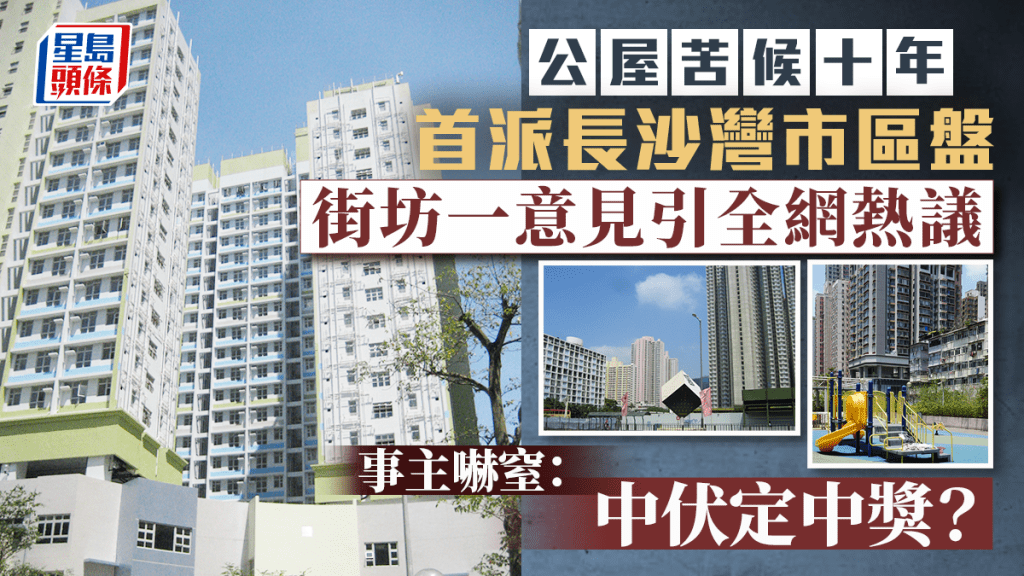 公屋苦候十年首派長沙灣市區盤 街坊一意見引全網熱議 事主嚇窒：中伏定中獎？｜Juicy叮