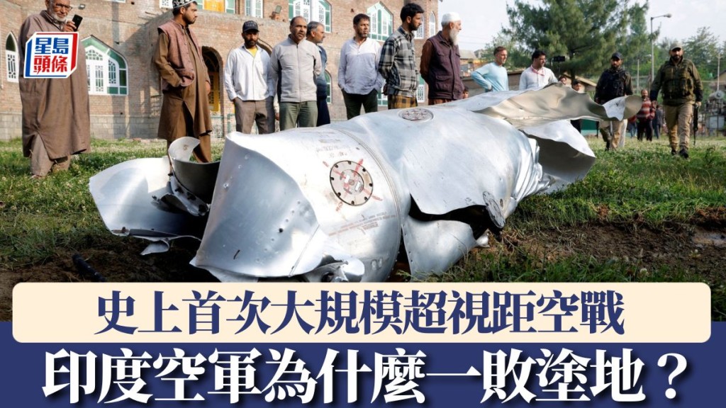 印巴空戰.拆局—史上首次大規模超視距空戰 印度空軍為什麼一敗塗地?