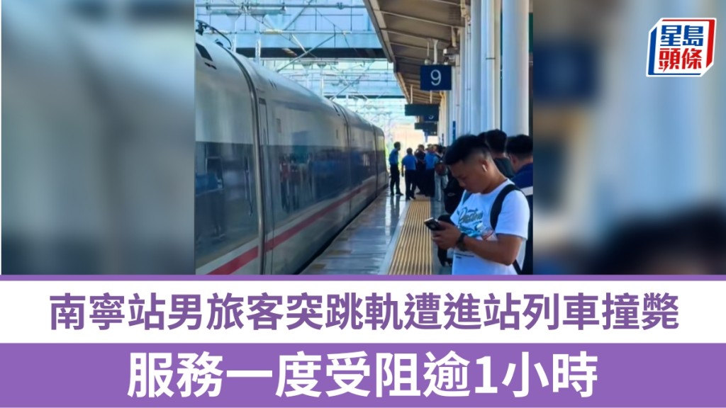 广西南宁站男旅客突跳轨遭列车撞毙。
