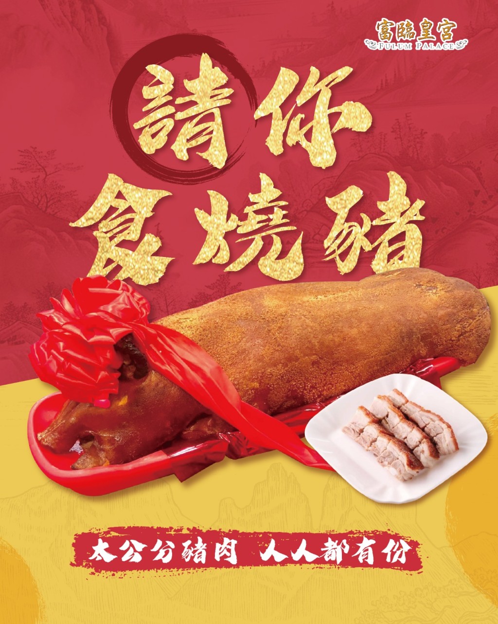 富臨就將「太公分豬肉」的傳統於旗下酒家重現,於指定日子在各分店晚市推出免費燒豬活動。 富臨就將「太公分豬肉」的傳統於旗下酒家重現,於指定日子在各分店晚市推出免費燒豬活動。