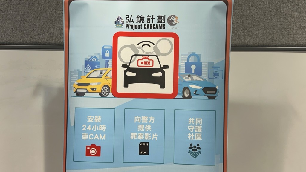 東九龍總區刑事部於今年6月推出「弘鏡計劃」(Project CARCAMS)，鼓勵各車主安裝24小時行車記錄儀協助警方查案。