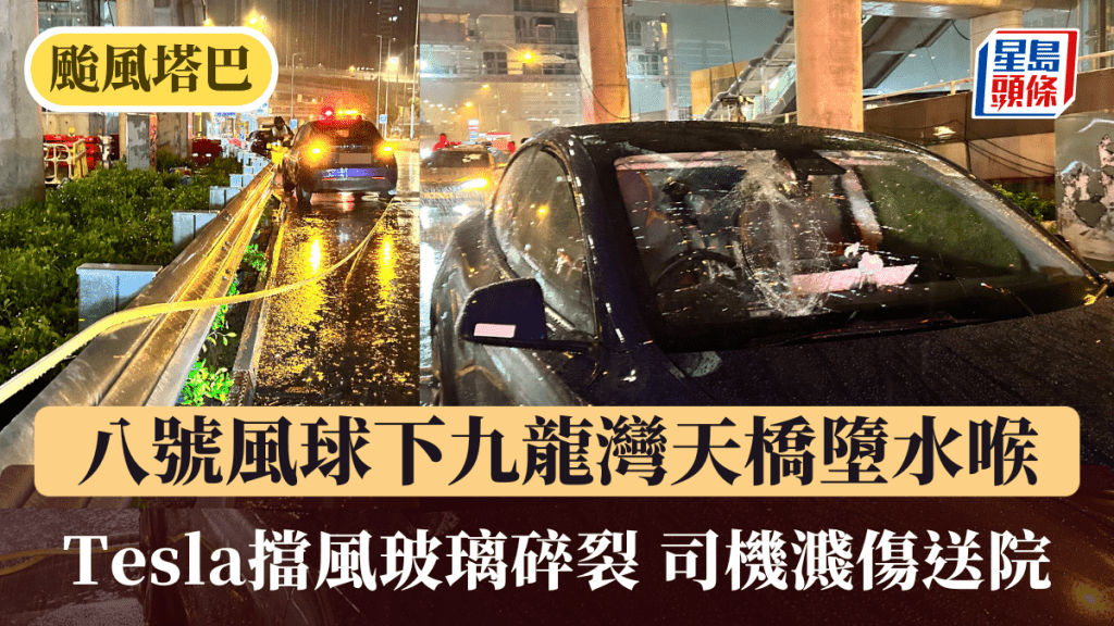 八號風球下九龍灣天橋墮水喉 Tesla擋風玻璃碎裂 司機濺傷送院