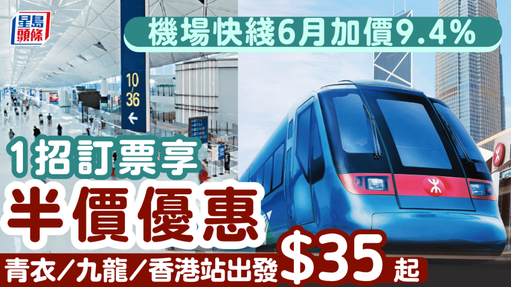 機場快綫6月加價9.4%！1方法訂票即享半價優惠 青衣/九龍/香港站出發$35起