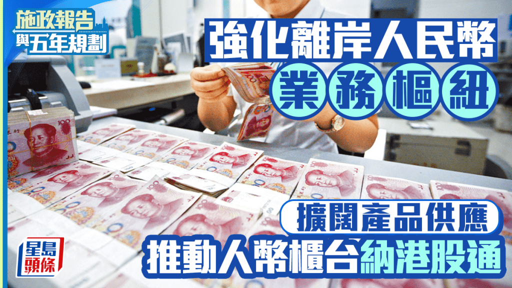 強化離岸人民幣業務樞紐 擴闊產品供應 推動人幣櫃台納港股通 ｜施政報告與五年規劃