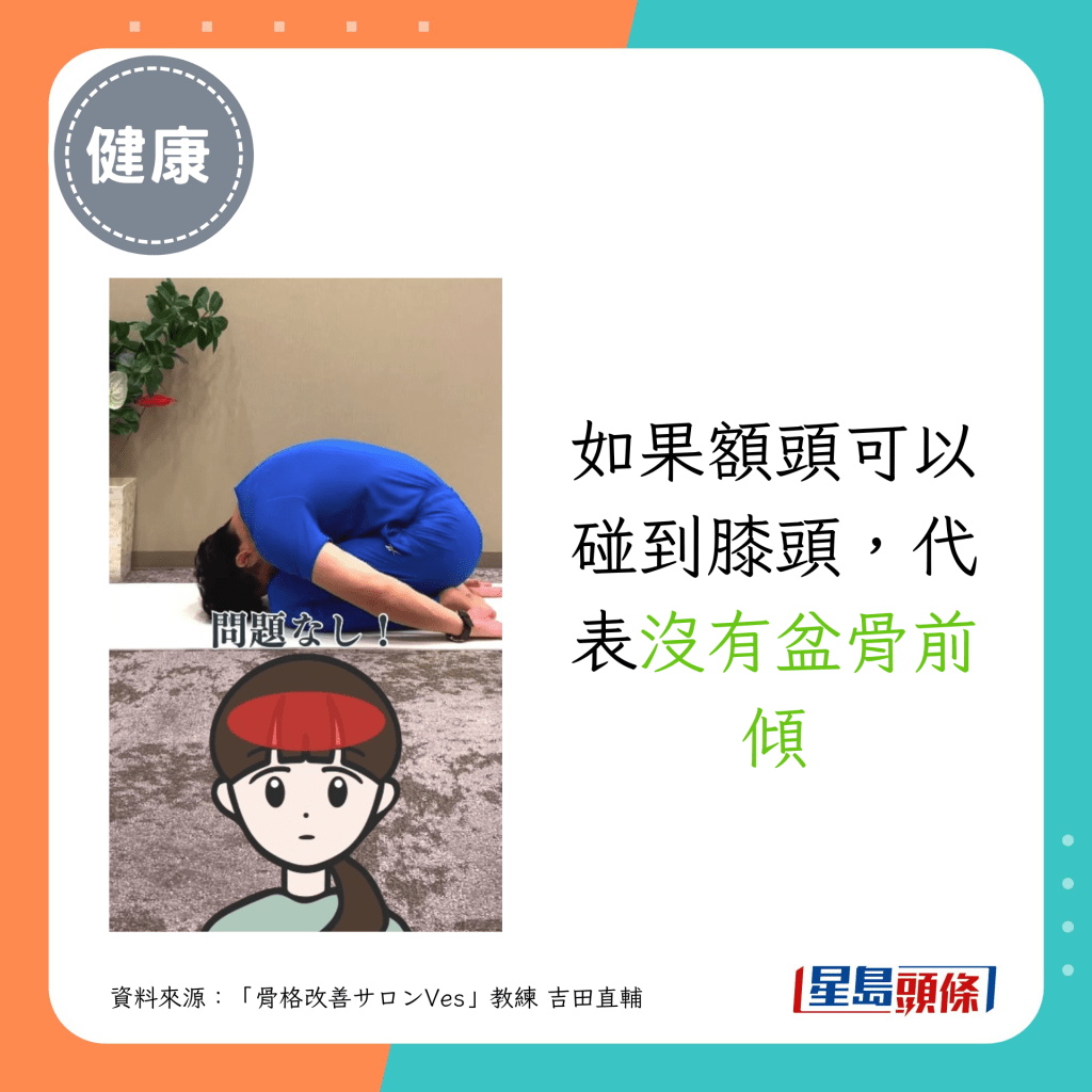 如果額頭可以碰到膝頭，代表沒有盆骨前傾