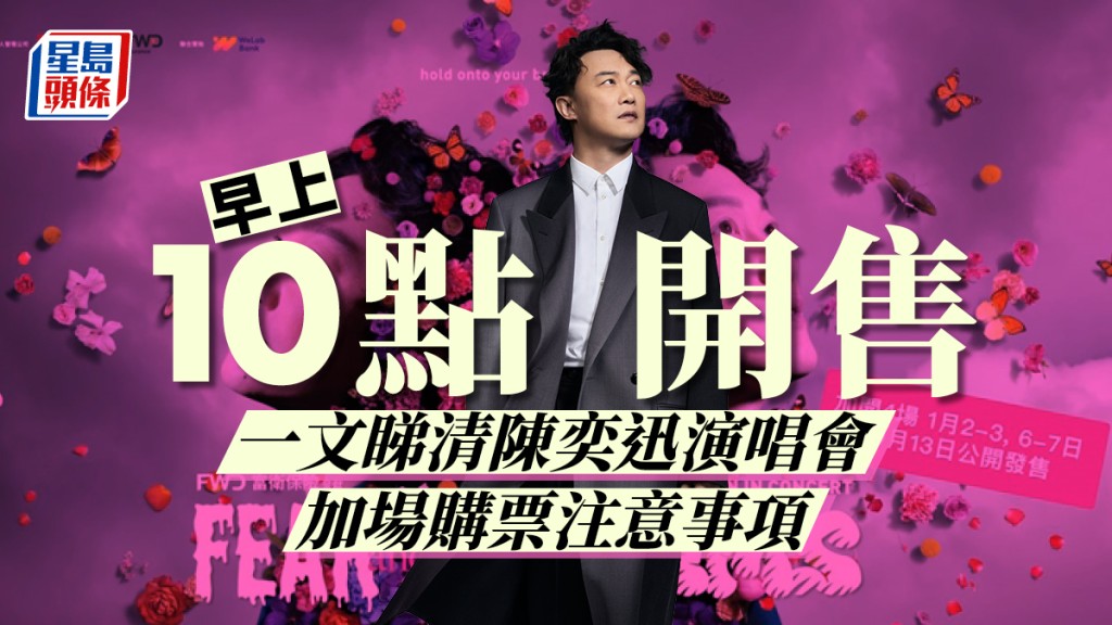 陳奕迅演唱會明開售加場門票 一文睇晒購票方法+注意事項