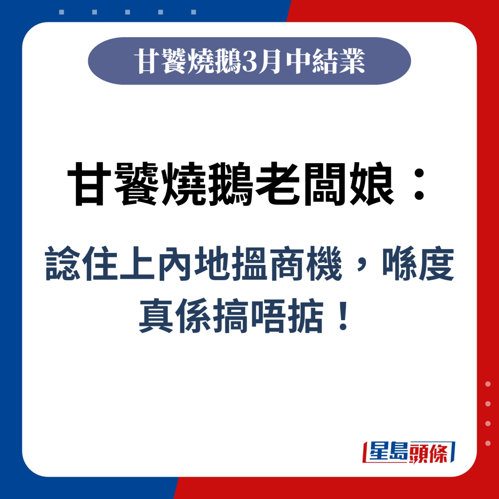 甘饕烧鹅老板娘：谂住上内地搵商机，喺度真系搞唔掂！