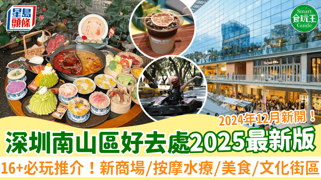 深圳南山區好去處2025｜16大必玩必食推介：全新商場/24小時按摩水療/大型室內卡丁場/文化街區/南山美食