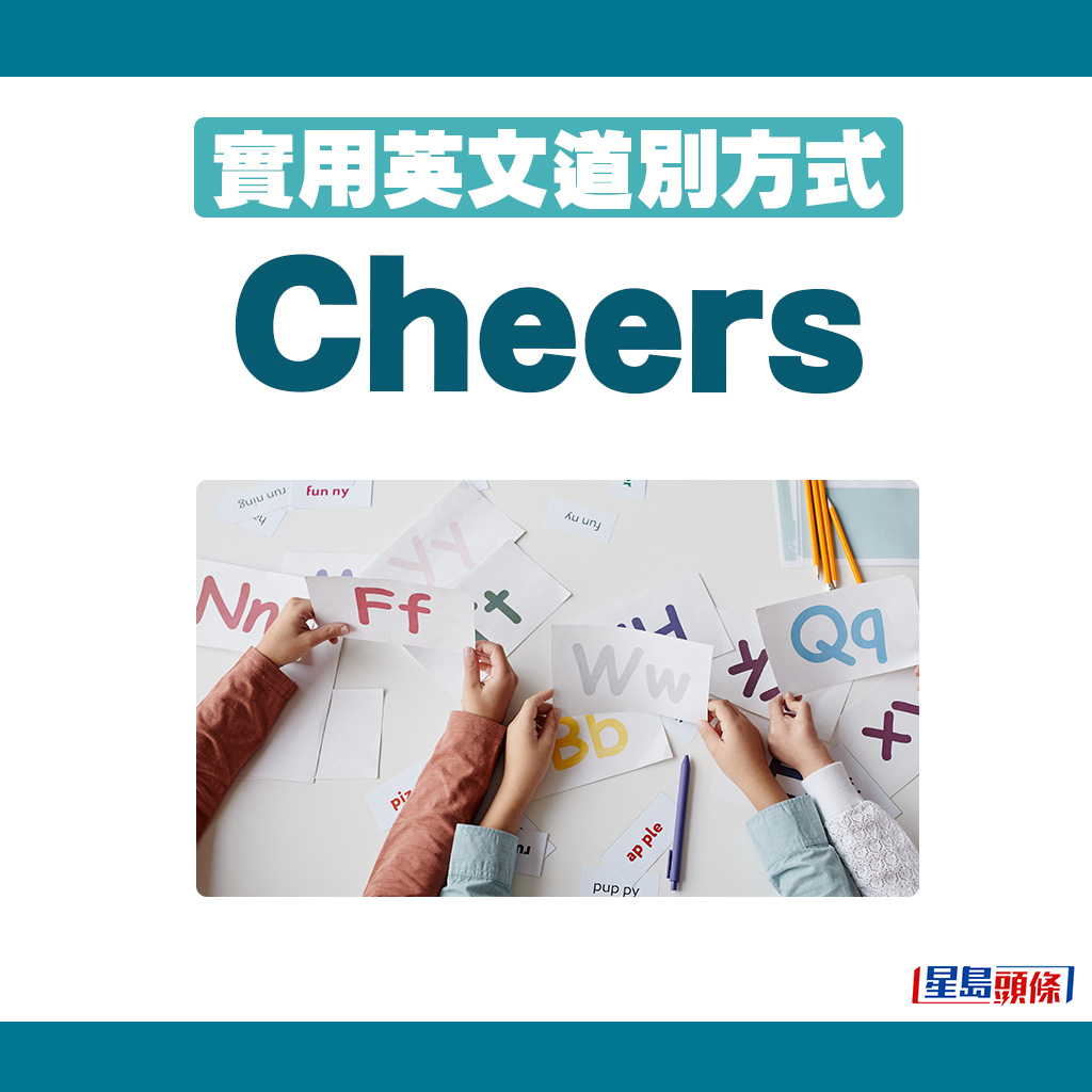 英文道別方式｜4. Cheers