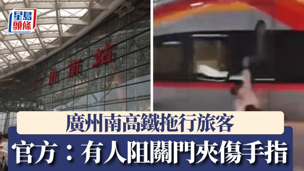 廣州南站有乘客圖阻高鐵車門關閉，被列車夾著拖行受傷。影片截圖