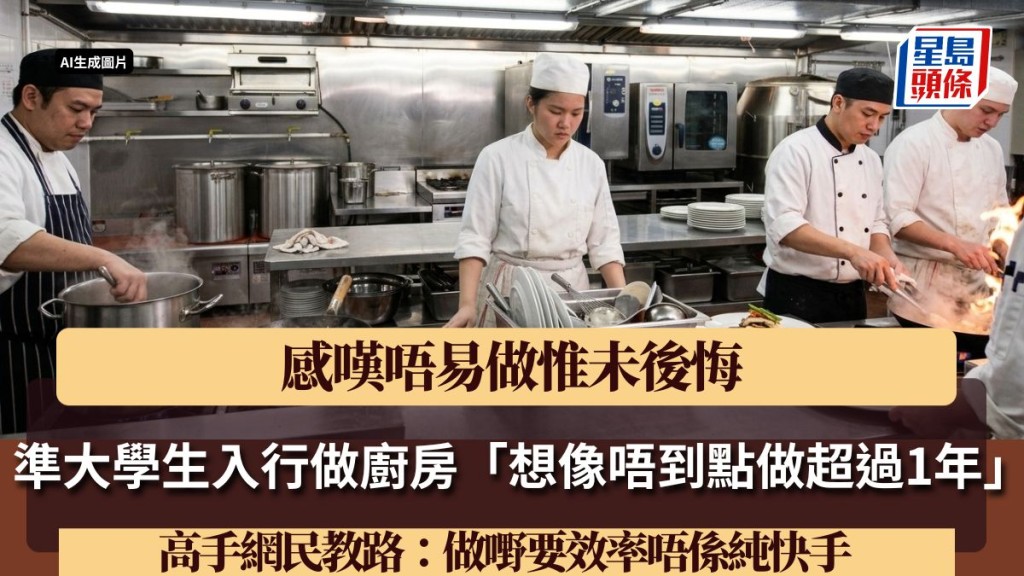準大學生入行做廚房「想像唔到點做超過1年」感嘆唔易做惟未後悔 高手網民教路：做嘢要效率唔係純快手