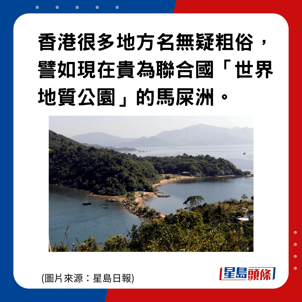 香港地名的雅與俗｜馬屎洲：香港很多地方名無疑粗俗，譬如現在貴為聯合國「世界地質公園」的馬屎洲。