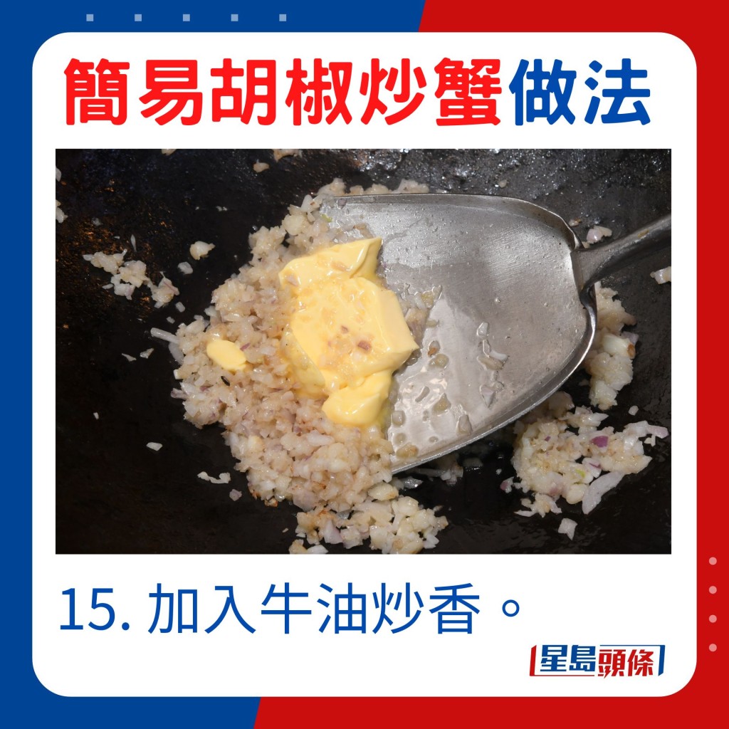 15. 加入牛油炒香。