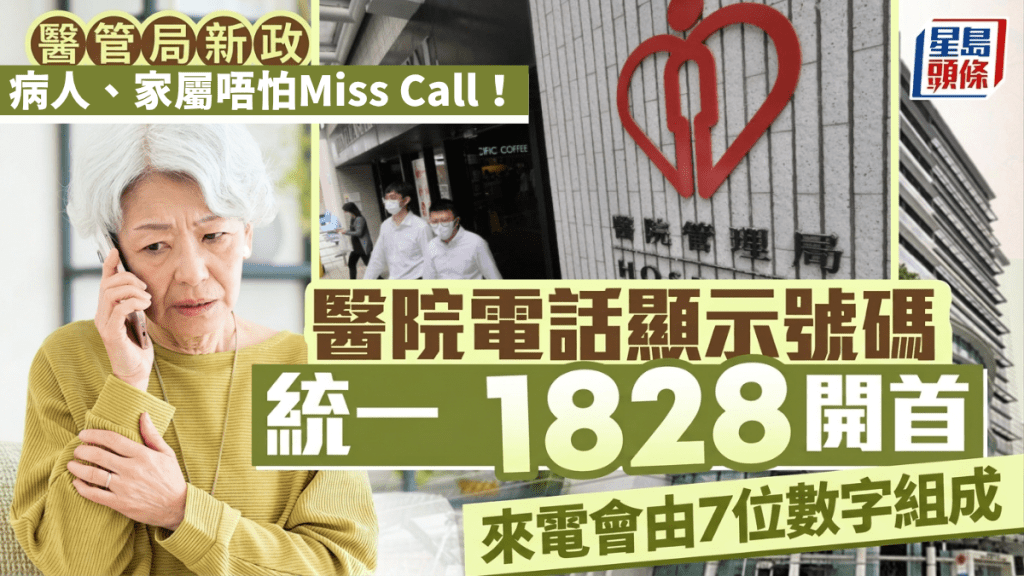 醫管局統一醫院、診所來電顯示為「1828」開首七位數字號碼  病人、家屬唔怕Miss Call
