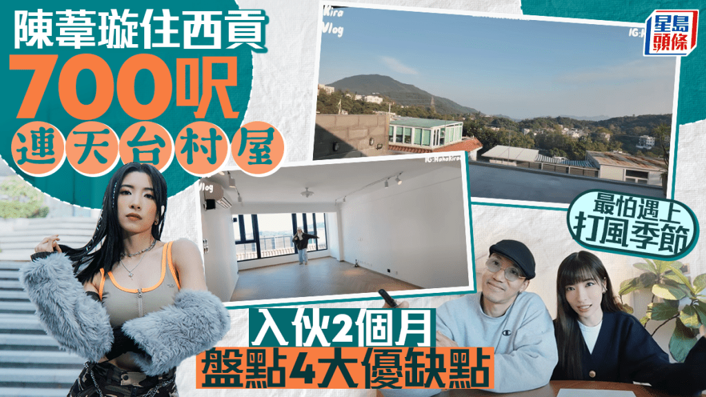 陳葦璇住西貢700呎連天台村屋 入伙2個月盤點4大優缺點 最怕遇上打風季節 陳葦璇住西貢700呎連天台村屋 入伙2個月盤點4大優缺點 最怕遇上打風季節