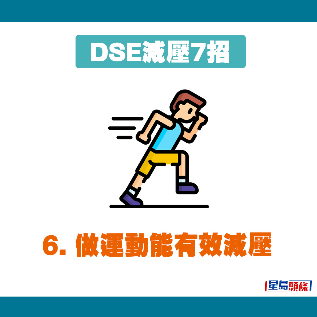 DSE减压7招｜6. 运动有助减压。