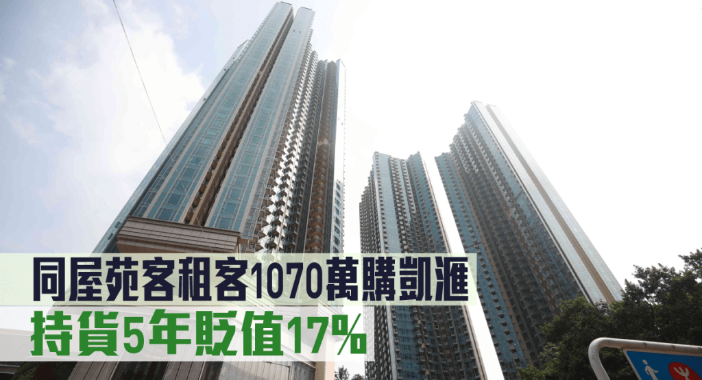 同屋苑客租客1070萬購凱滙,持貨5年貶值17%。