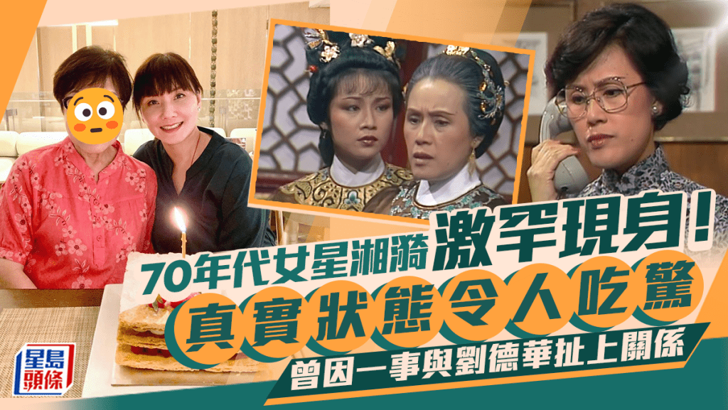 70年代女星湘漪激罕現身！真實狀態令人大吃一驚 曾因一事與劉德華扯上關係