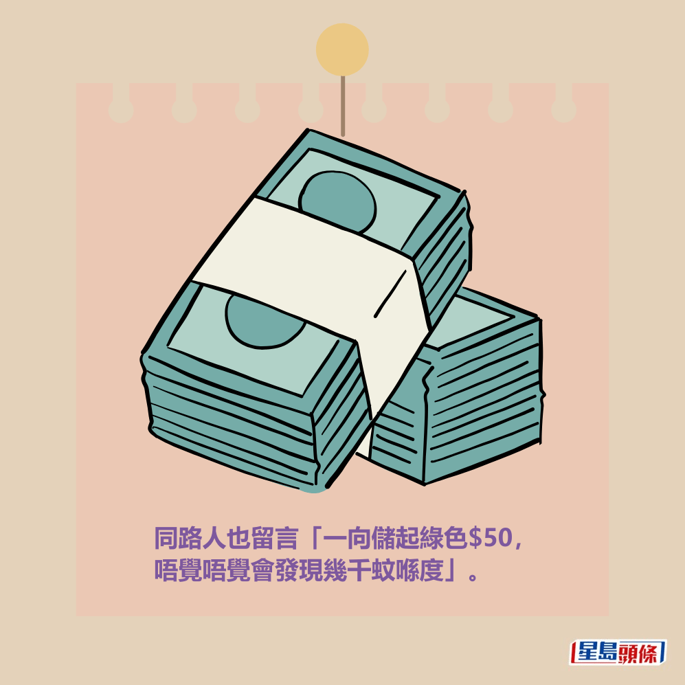 同路人也留言「一向儲起綠色$50， 唔覺唔覺會發現幾千蚊喺度」。