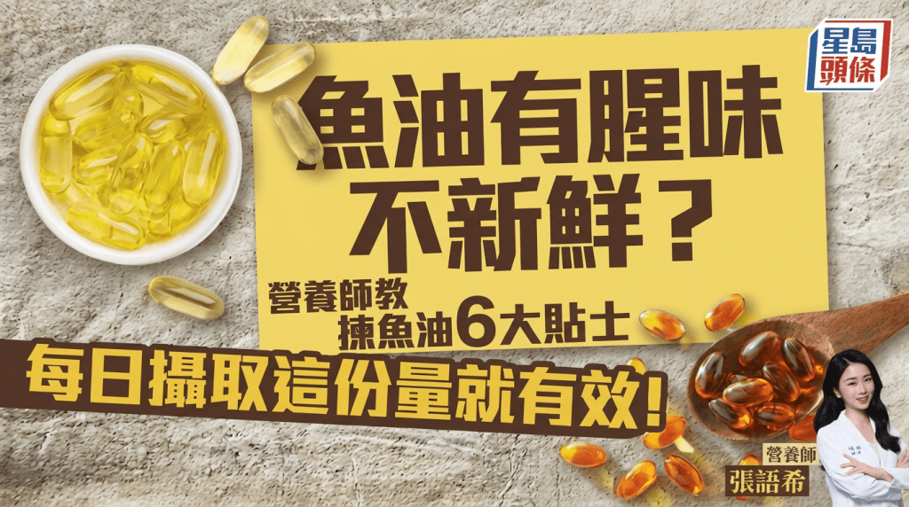 魚油有腥味恐不新鮮？營養師教揀魚油6大貼士 每日攝取這份量就有效！