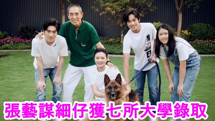 張藝謀生日收到細仔送的特別禮物。