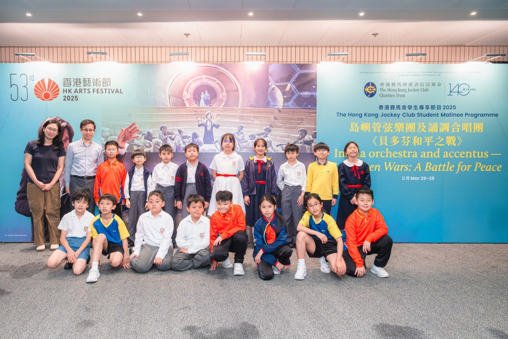 香港藝術節每年都會舉辦香港賽馬會學生專享節目，今年的音樂會《貝多芬和平之戰》同樣招待了一批全日制高小及初中學生。