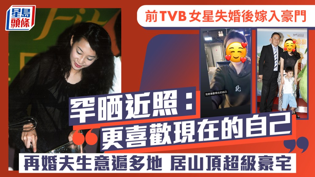 前TVB女星失婚后嫁入豪门罕晒近照：更喜欢现在的自己  再婚夫生意遍多地  居山顶超级豪宅