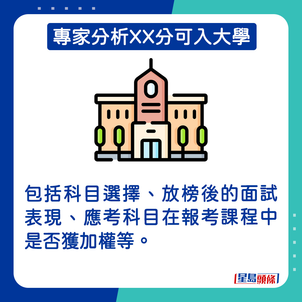 包括科目选择、放榜后的面试表现、应考科目在报考课程中是否获加权等。