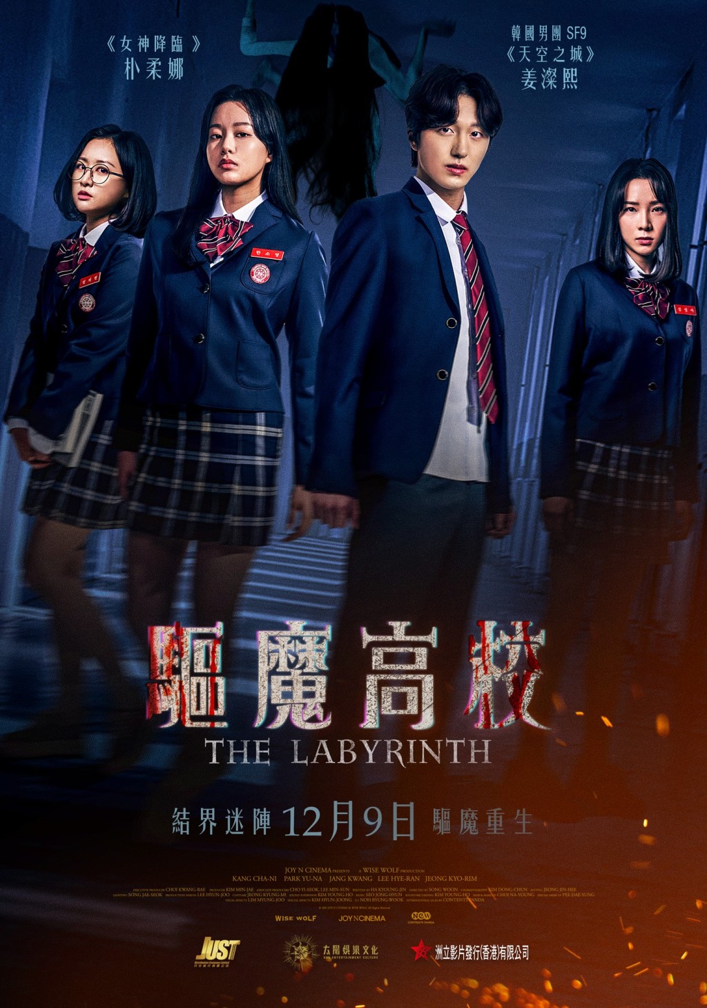 《驅魔高校》將於12月9日在香港上映。