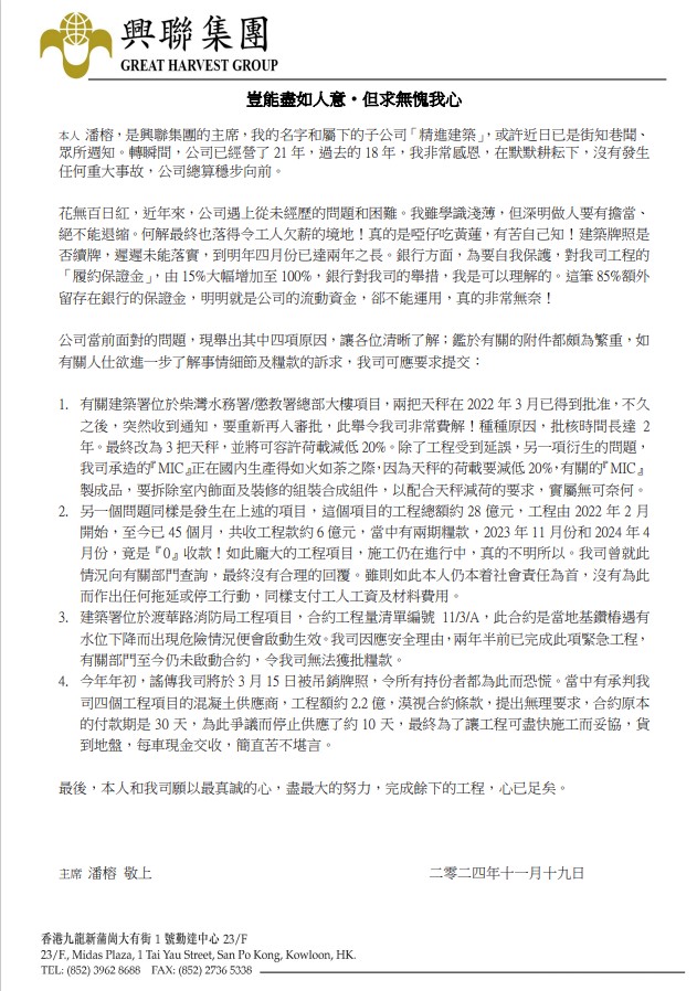 興聯集團主席潘榕今日（19日）發信，以「豈能盡如人意‧但求無愧我心」為題，闡述公司面對多重困境。