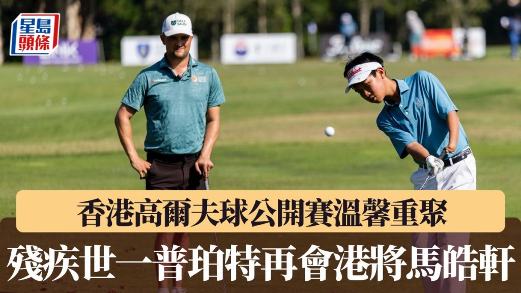残疾世一普珀特再会港将马皓轩。