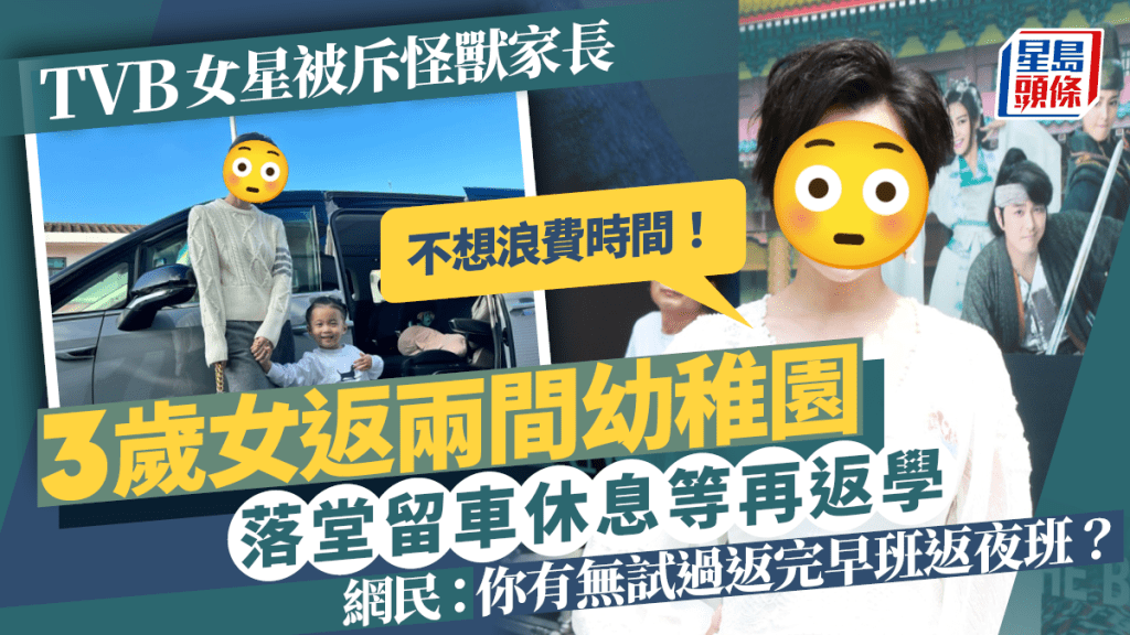 36歲TVB女星被斥怪獸家長！3歲女返兩間幼稚園只能留車休息 網民：真係痴線