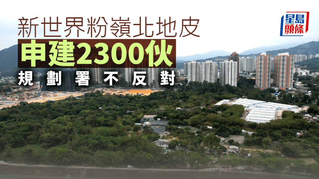 新世界粉嶺北申建2300伙 規劃署不反對