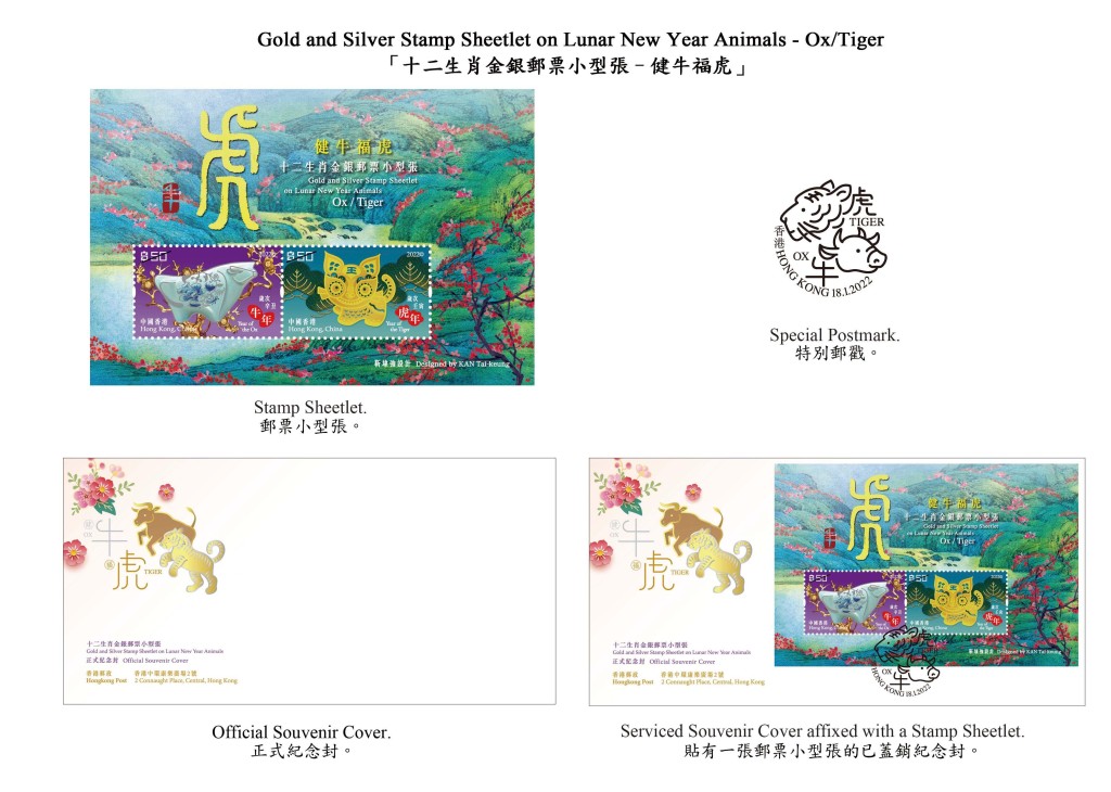 圖示以「健牛福虎」為題的郵票小型張、紀念封和特別郵戳。香港郵政圖片
