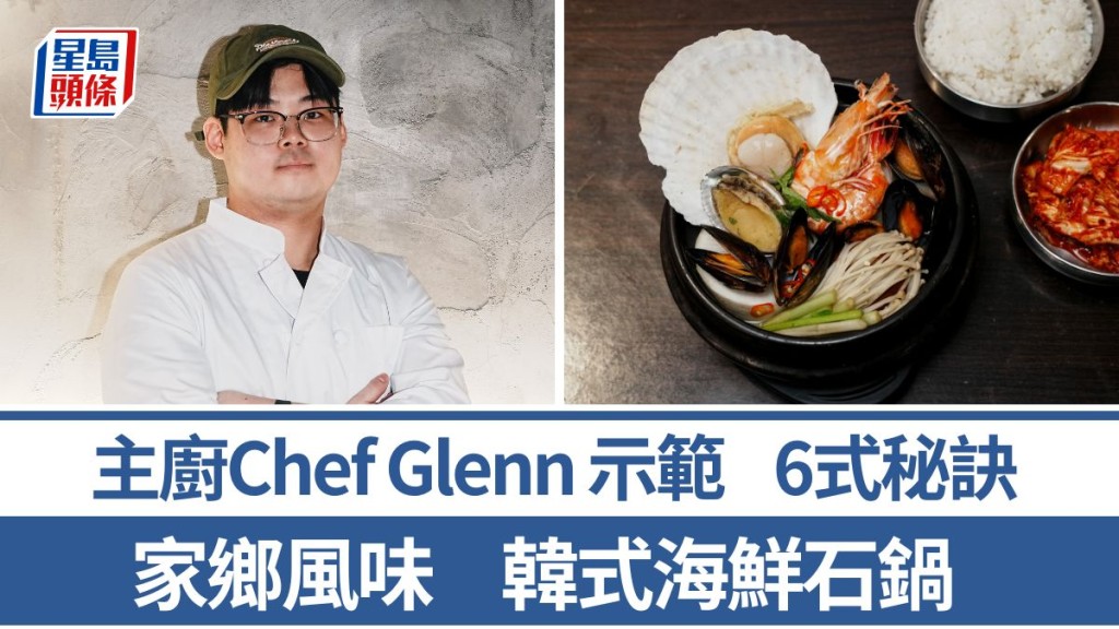 韓國菜大廚教煮韓式海鮮石鍋 6招貼士炮製地道風味｜世界煮意