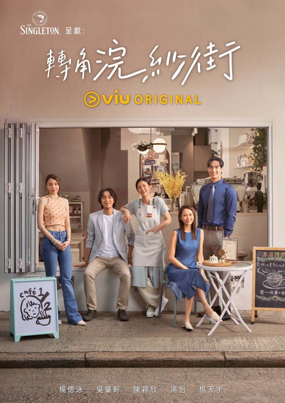 Viu Original《转角浣纱街》 逢星期五、六中午12时上架。