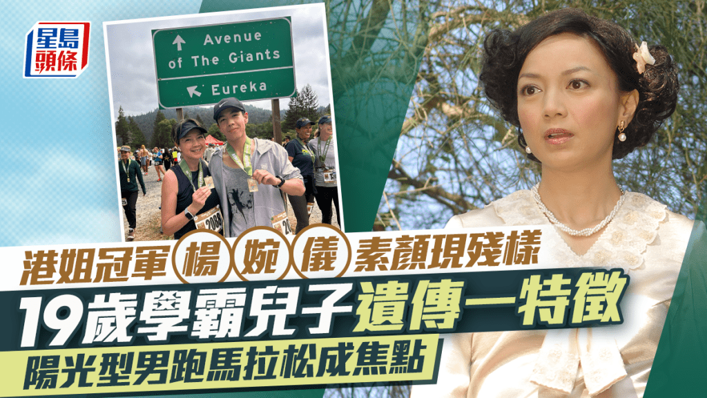 港姐冠軍楊婉儀素顏現殘樣  19歲學霸兒子遺傳一特徵  陽光型男跑馬拉松成焦點