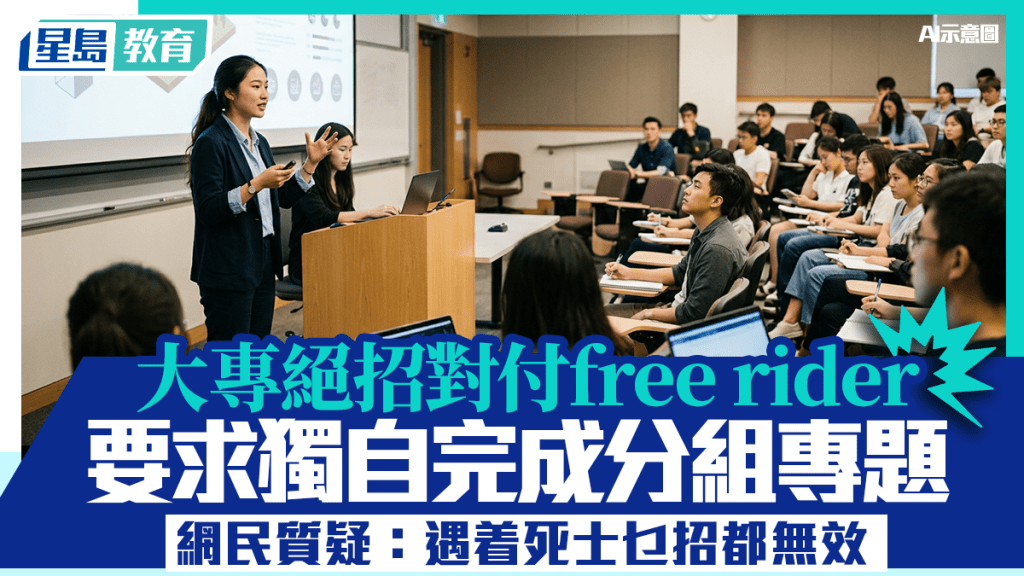 大专绝招对付free rider 要求独自完成分组专题 网民质疑：遇着死士乜招都无效